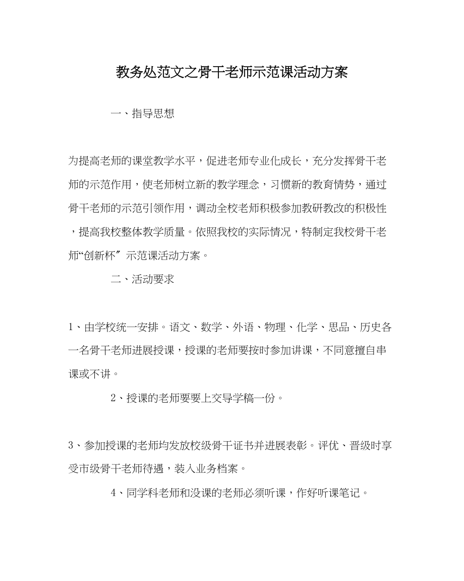 2023年教务处骨干教师示范课活动方案2.docx_第1页