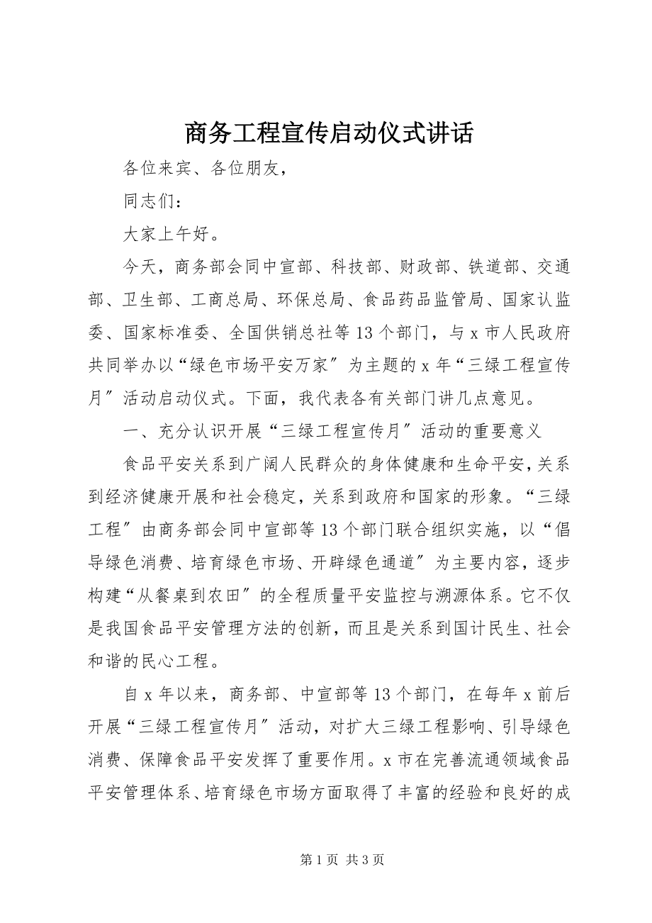 2023年商务工程宣传启动仪式致辞.docx_第1页