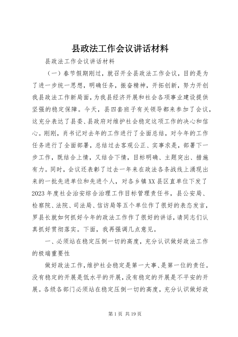 2023年县政法工作会议致辞材料.docx_第1页