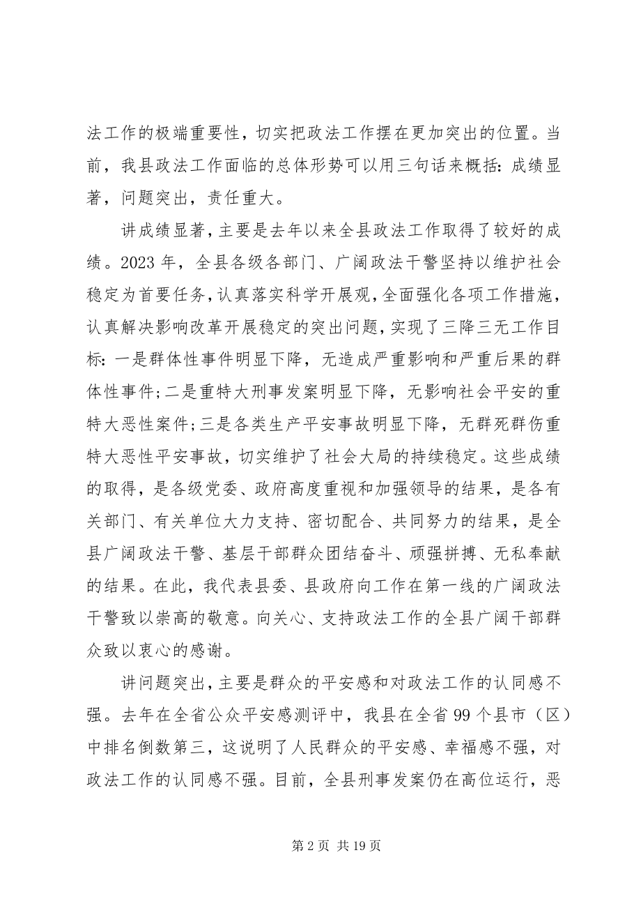 2023年县政法工作会议致辞材料.docx_第2页