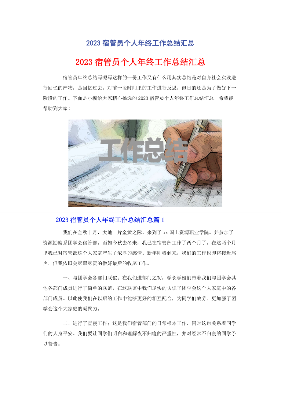 2023年宿管员个人年终工作总结汇总2.docx_第1页