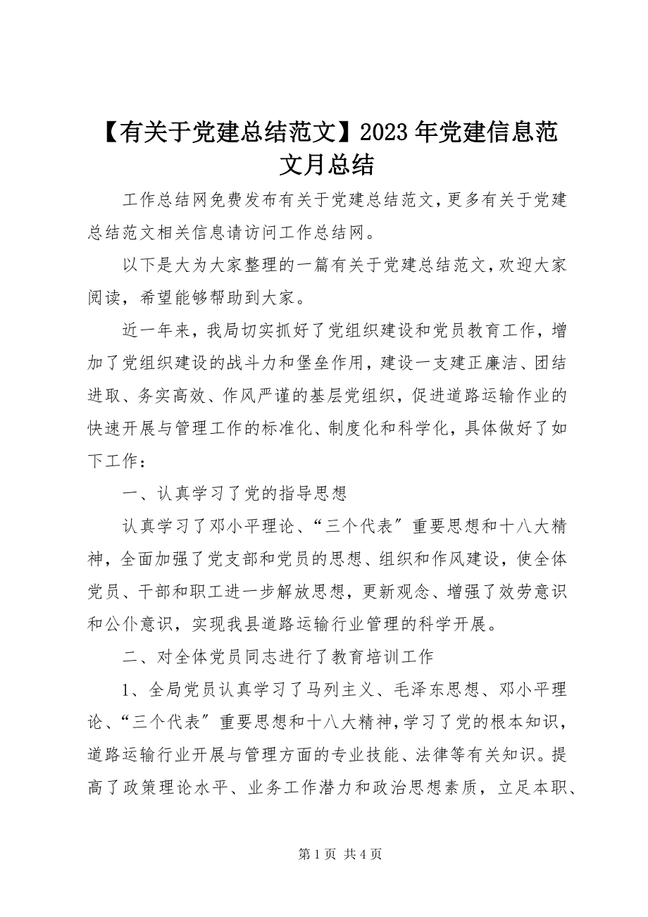 2023年有关于党建总结党建信息月总结新编.docx_第1页