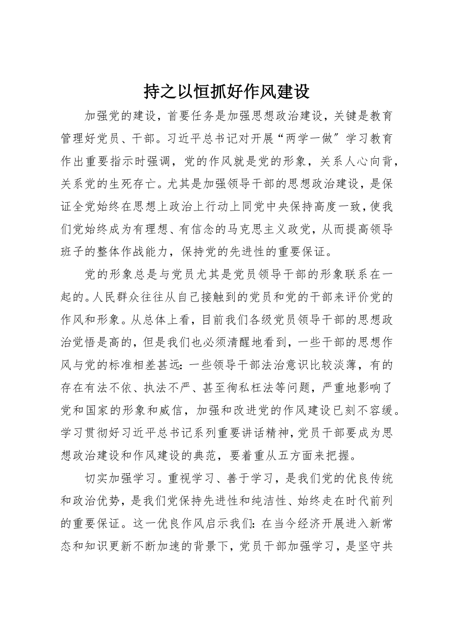 2023年持之以恒抓好作风建设新编.docx_第1页