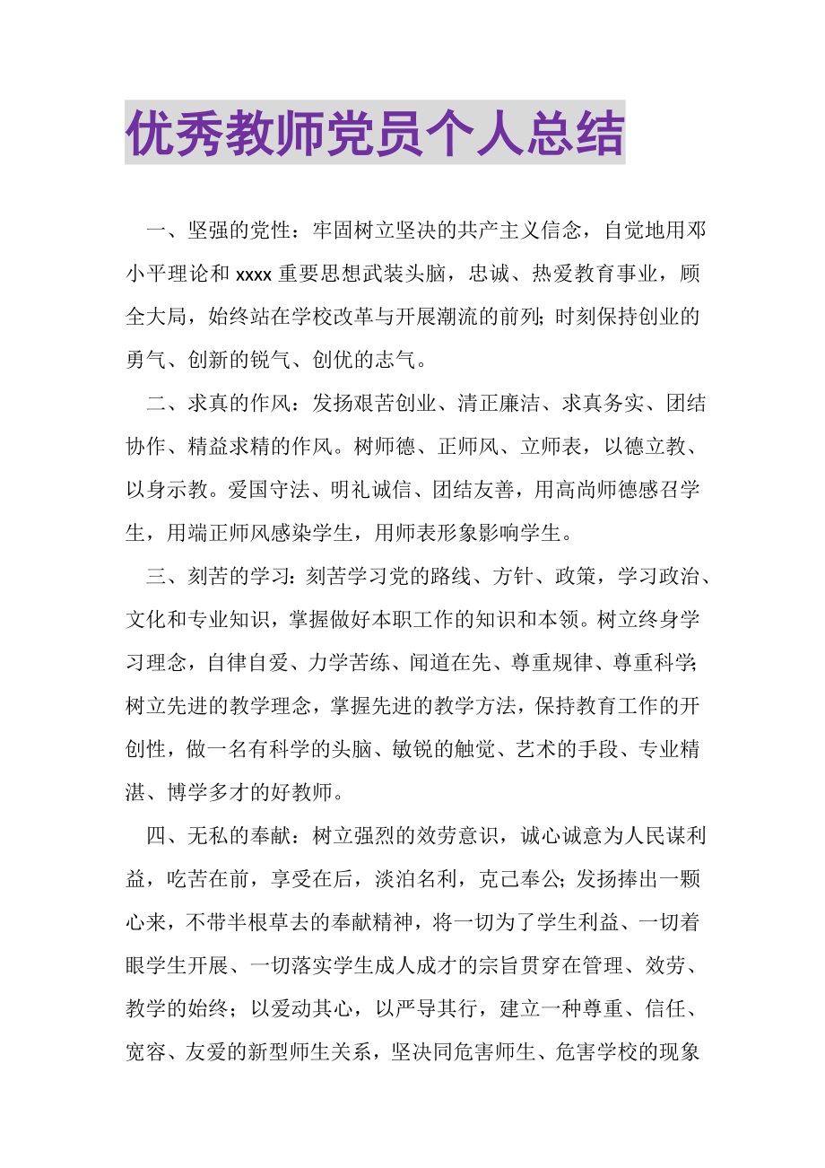 2023年优秀教师党员个人总结.doc_第1页