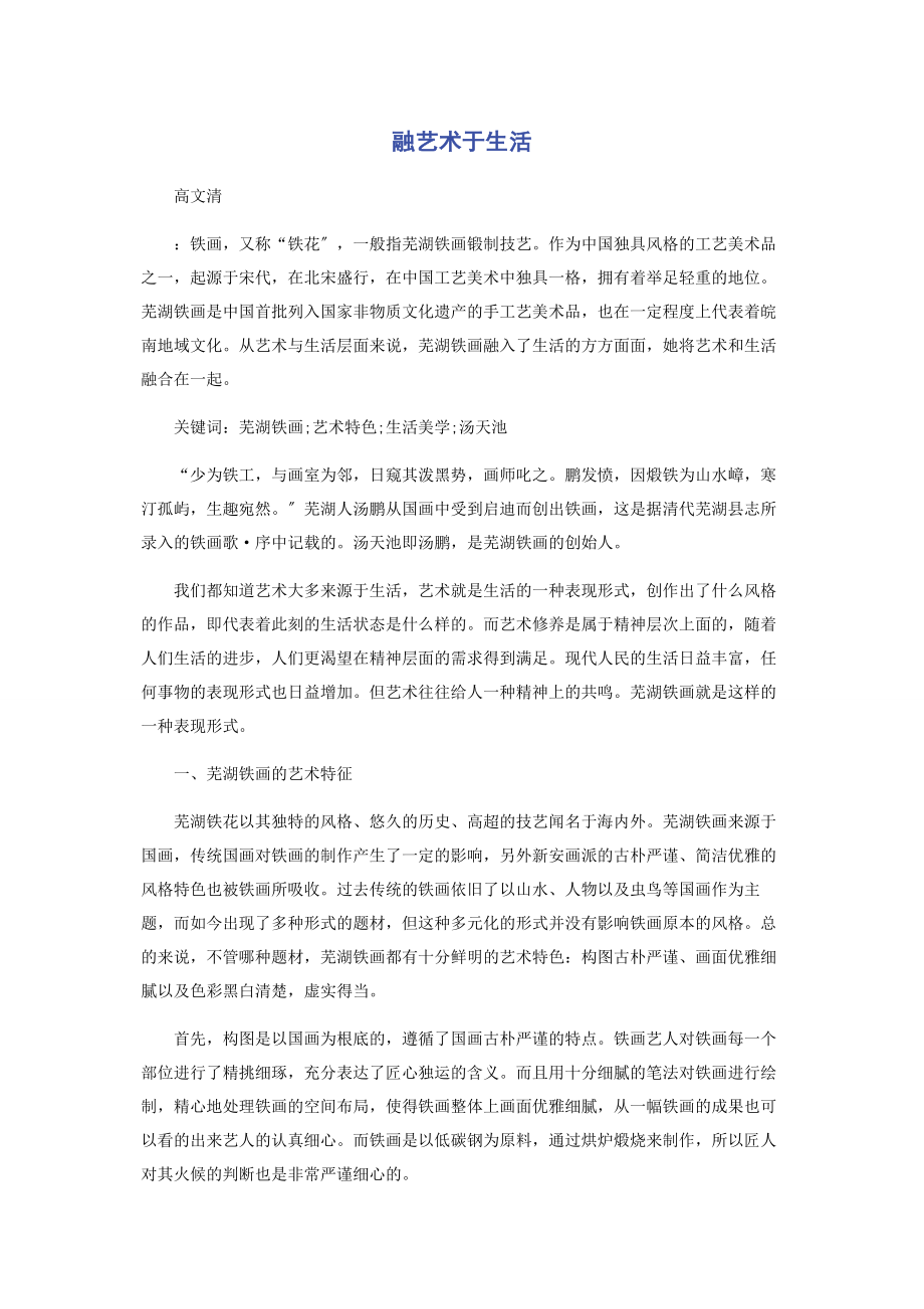 2023年融艺术于生活.docx_第1页