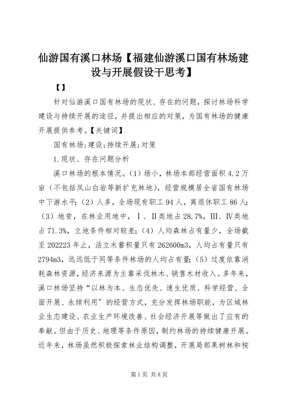 2023年仙游国有溪口林场福建仙游溪口国有林场建设与发展若干思考.docx_第1页