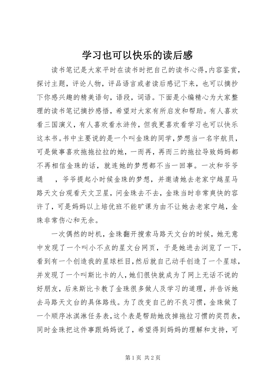 2023年《学习也可以快乐》的读后感.docx_第1页