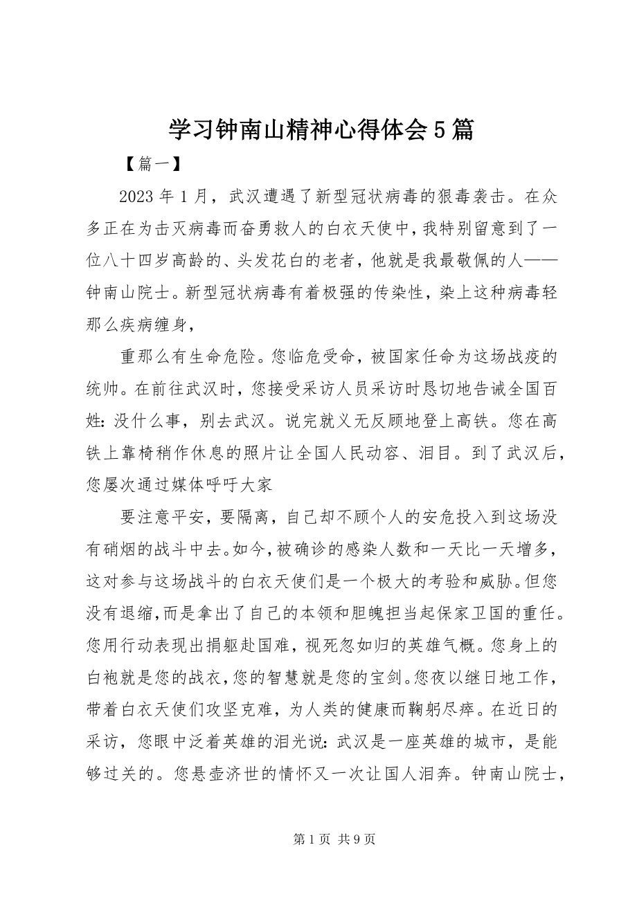 2023年学习钟南山精神心得体会5篇.docx_第1页