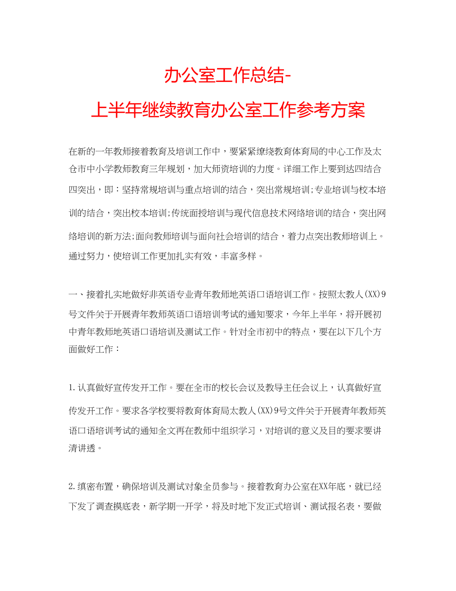 2023年办公室工作总结上半继续教育办公室工作计划.docx_第1页