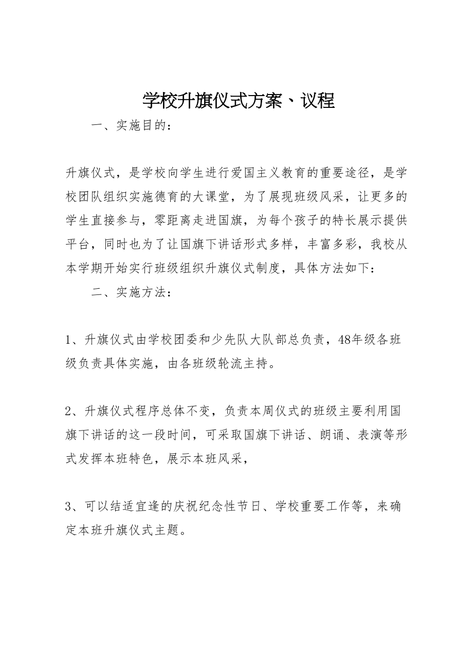 2023年学校升旗仪式方案议程.doc_第1页