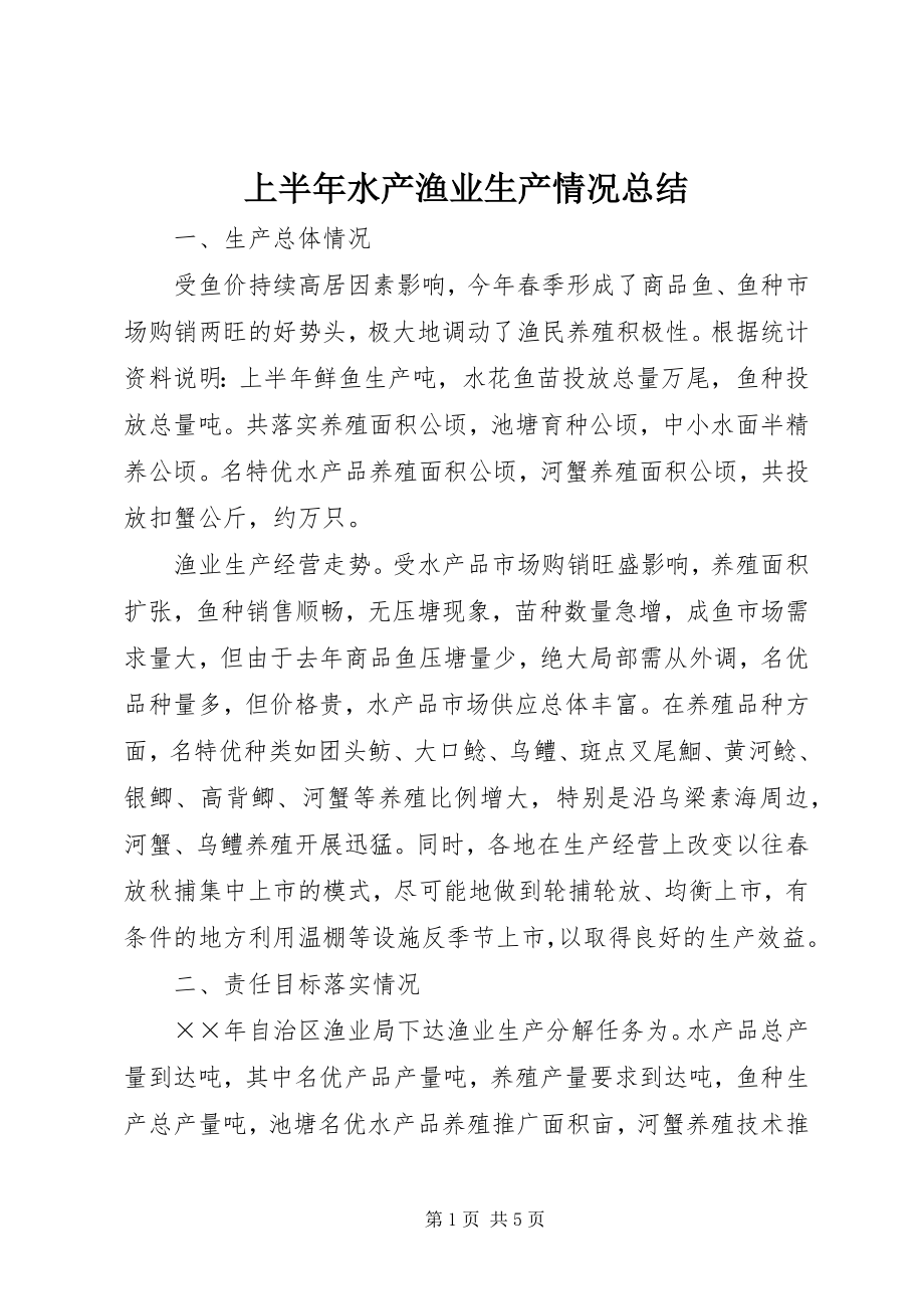 2023年上半年水产渔业生产情况总结.docx_第1页