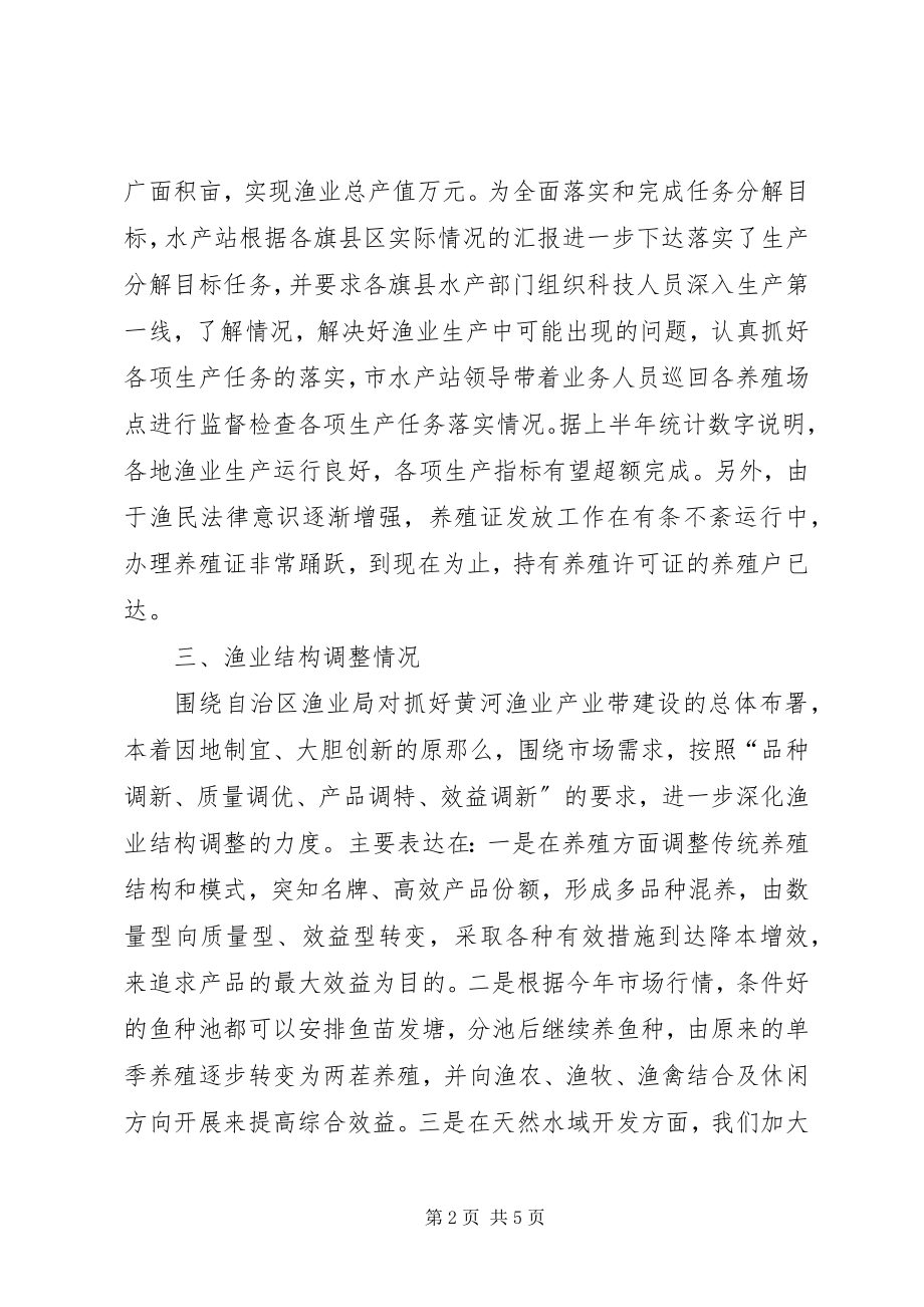 2023年上半年水产渔业生产情况总结.docx_第2页