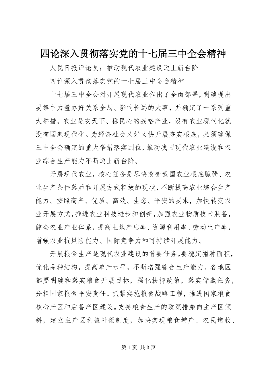 2023年四论深入贯彻落实党的十七届三中全会精神.docx_第1页