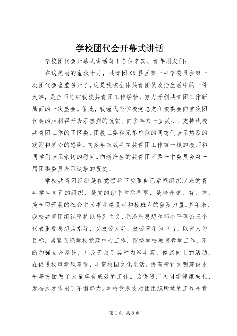 2023年学校团代会开幕式致辞.docx_第1页