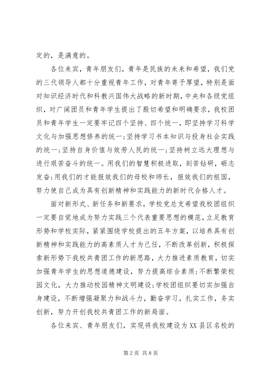 2023年学校团代会开幕式致辞.docx_第2页