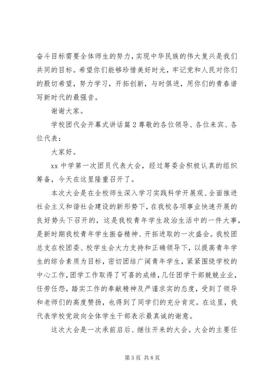 2023年学校团代会开幕式致辞.docx_第3页