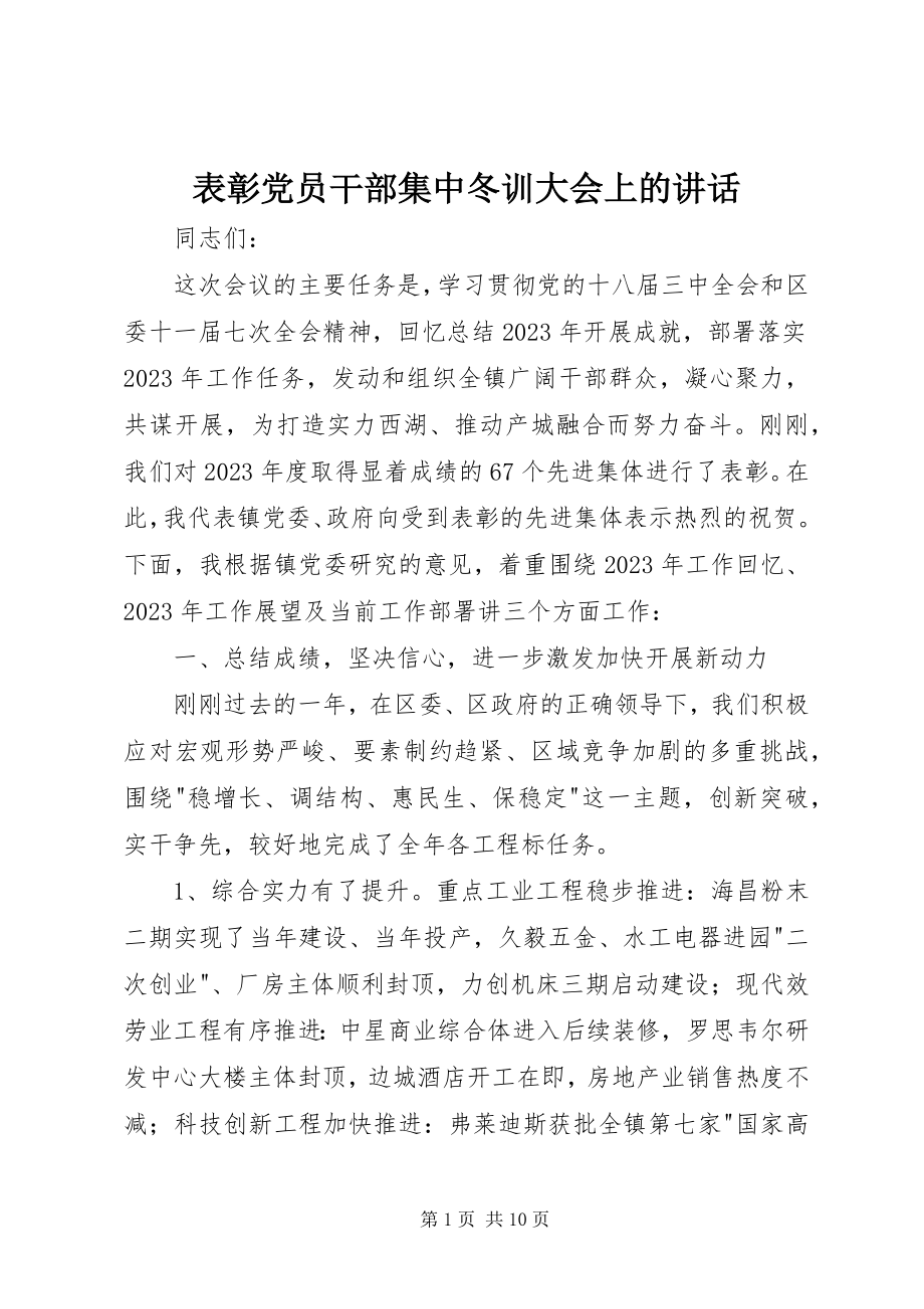 2023年表彰党员干部集中冬训大会上的致辞.docx_第1页