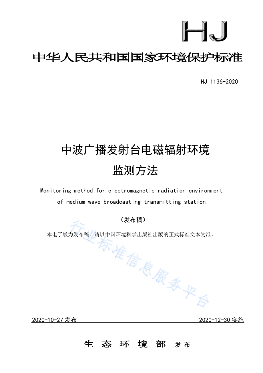 HJ 1136-2020 中波广播发射台电磁辐射环境监测方法.pdf_第1页