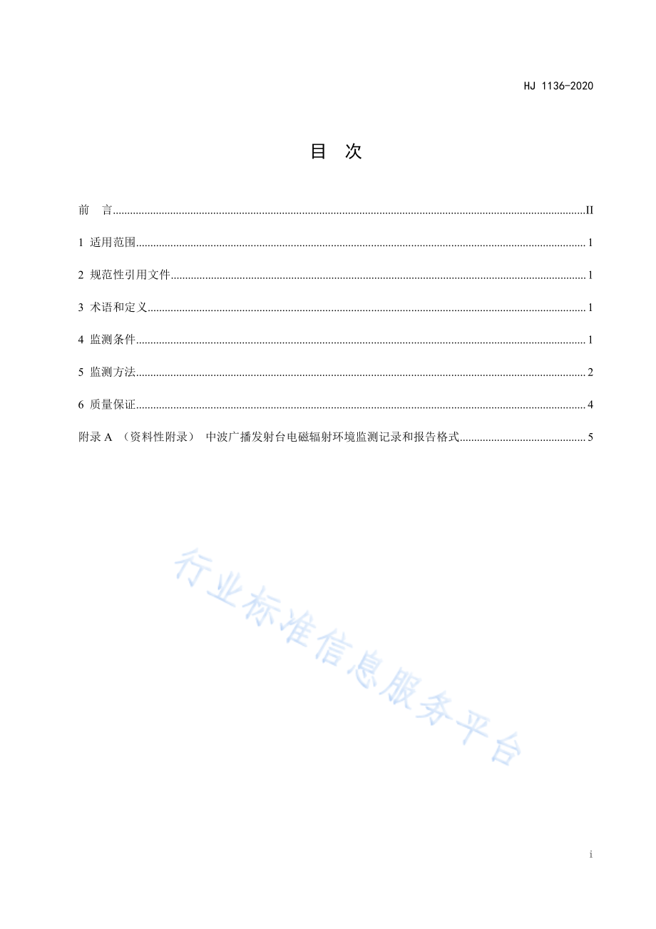 HJ 1136-2020 中波广播发射台电磁辐射环境监测方法.pdf_第2页