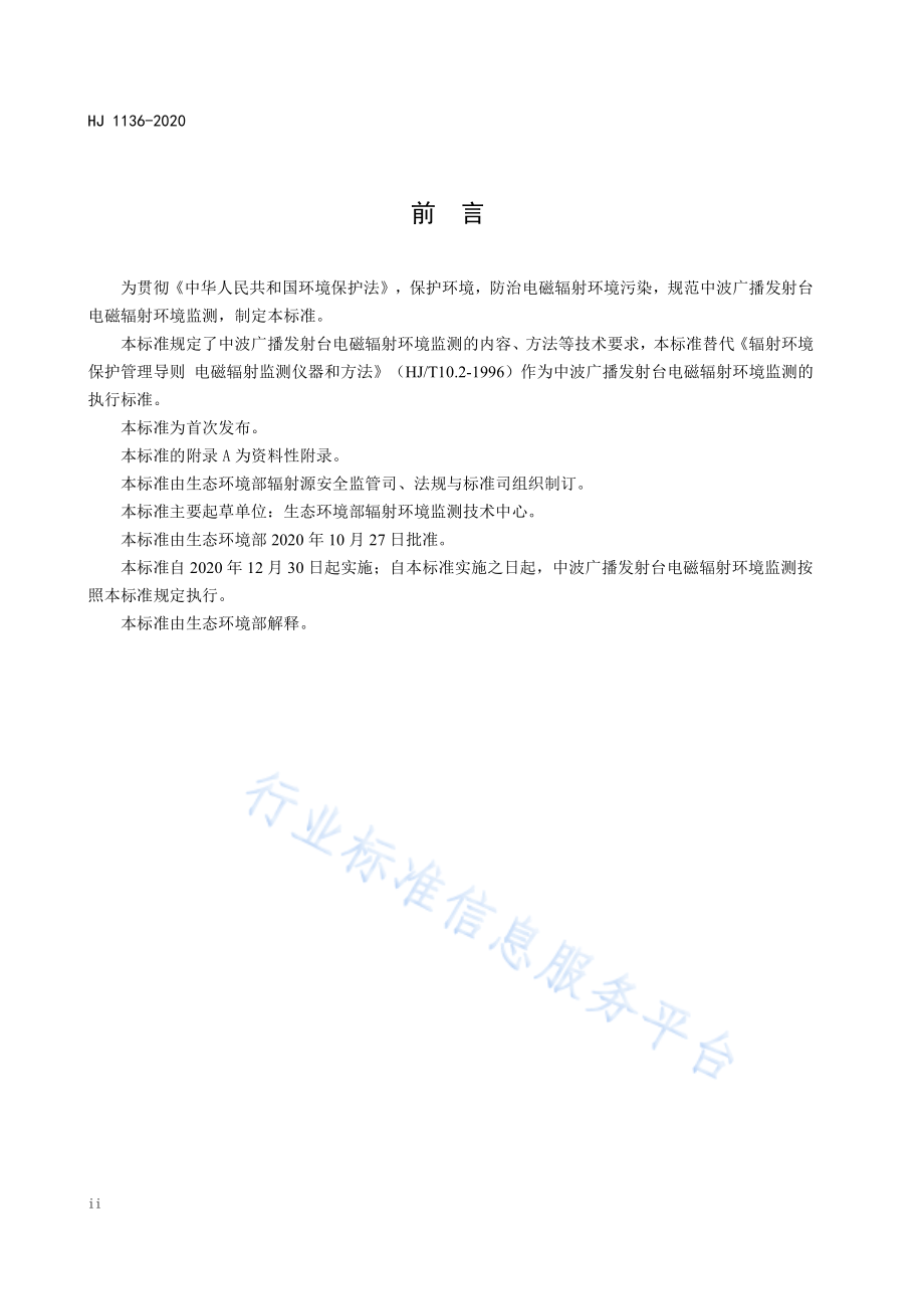 HJ 1136-2020 中波广播发射台电磁辐射环境监测方法.pdf_第3页