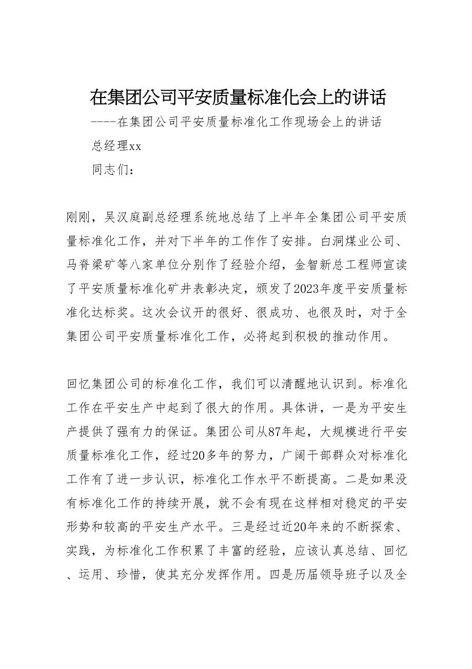 2023年在集团公司安全质量标准化会上的致辞新编.doc_第1页