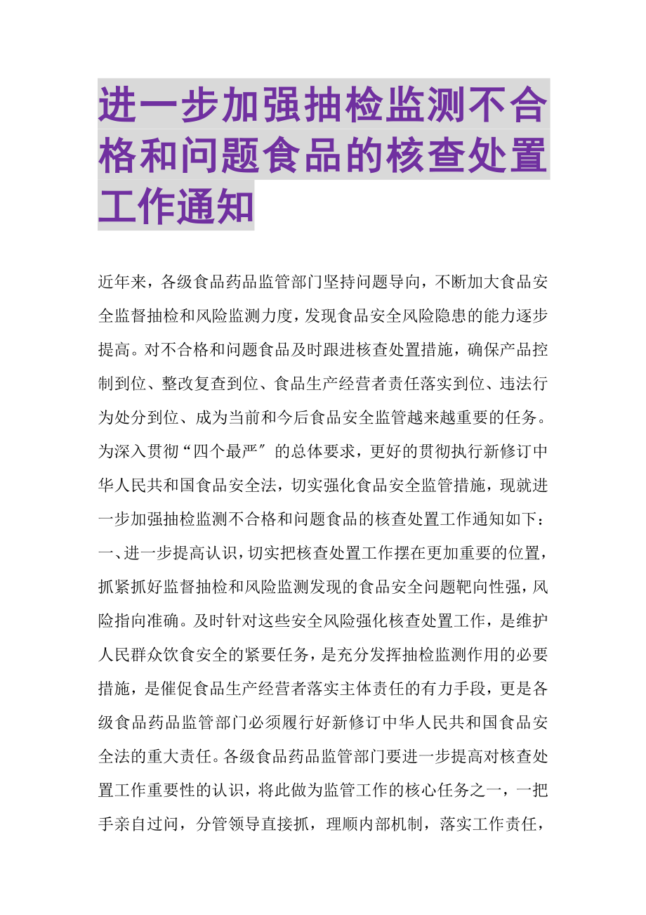 2023年进一步加强抽检监测不合格和问题食品的核查处置工作通知.doc_第1页