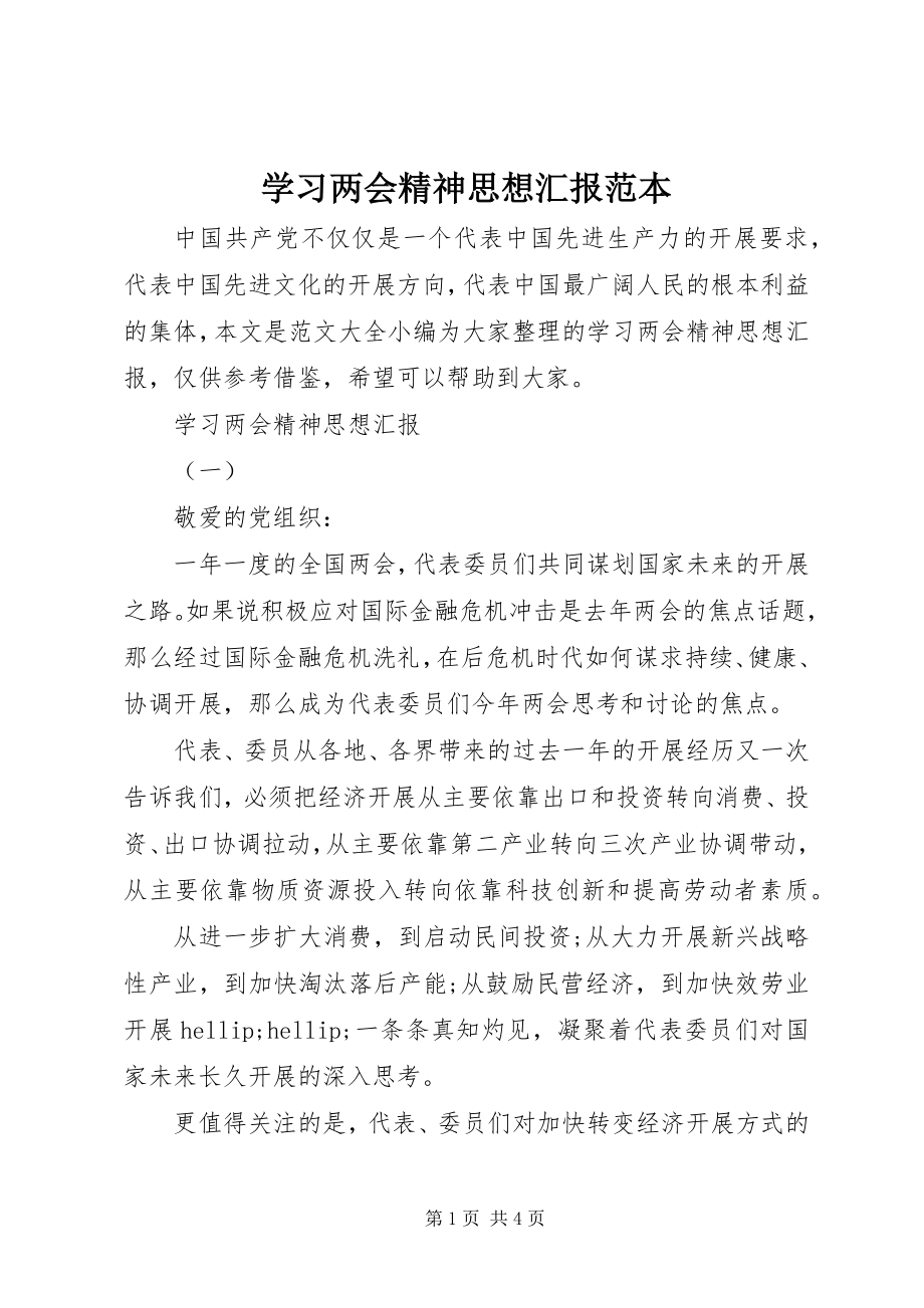 2023年学习两会精神思想汇报范本.docx_第1页