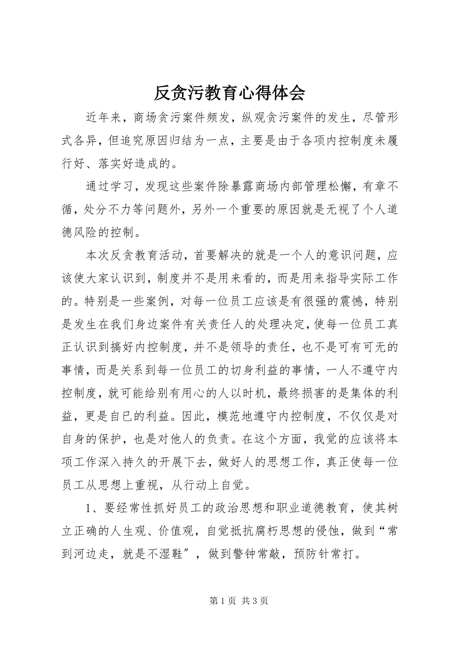 2023年反贪污教育心得体会.docx_第1页