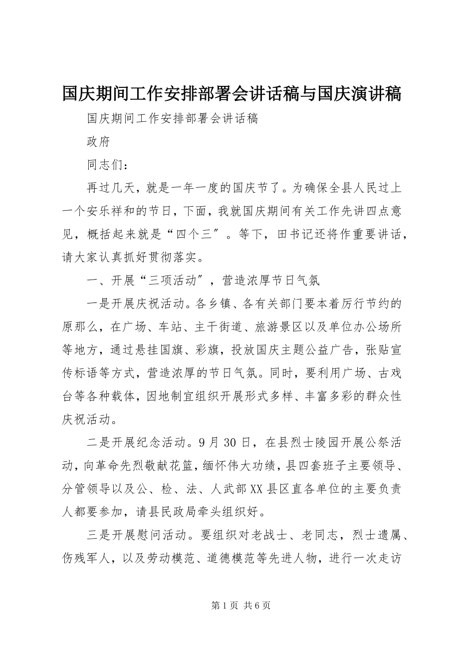 2023年国庆期间工作安排部署会致辞稿与国庆演讲稿.docx_第1页