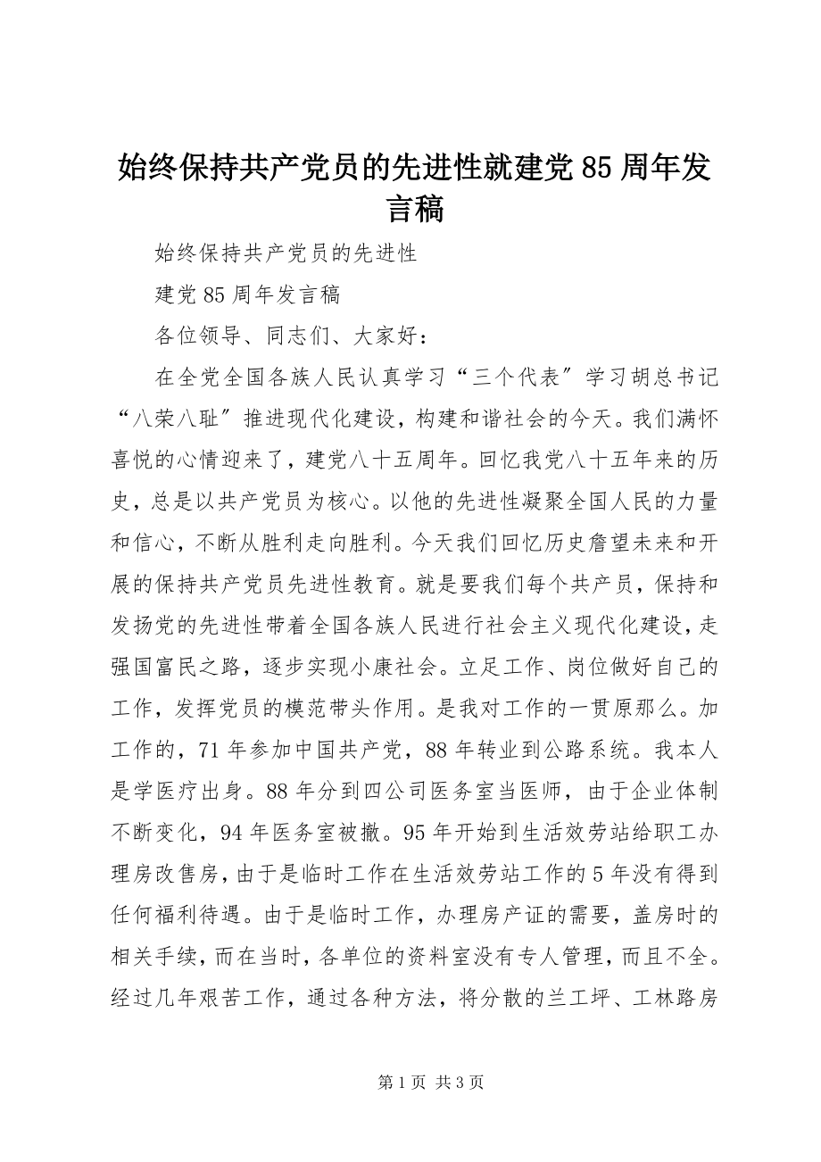 2023年始终保持共产党员的先进性就建党85周年讲话稿.docx_第1页