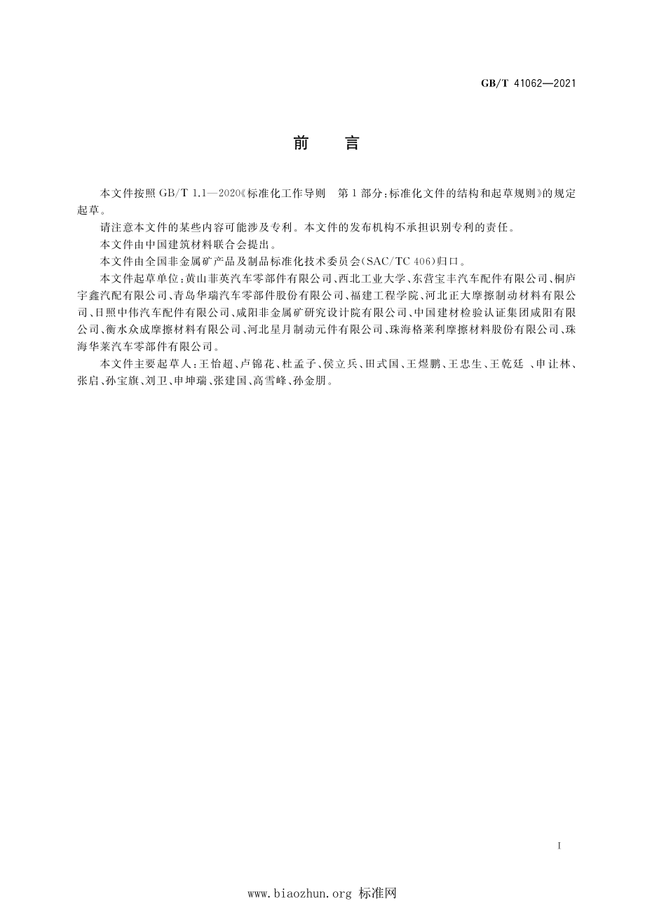 GB∕T 41062-2021 摩擦材料和制动器间的热传导试验方法.pdf_第2页