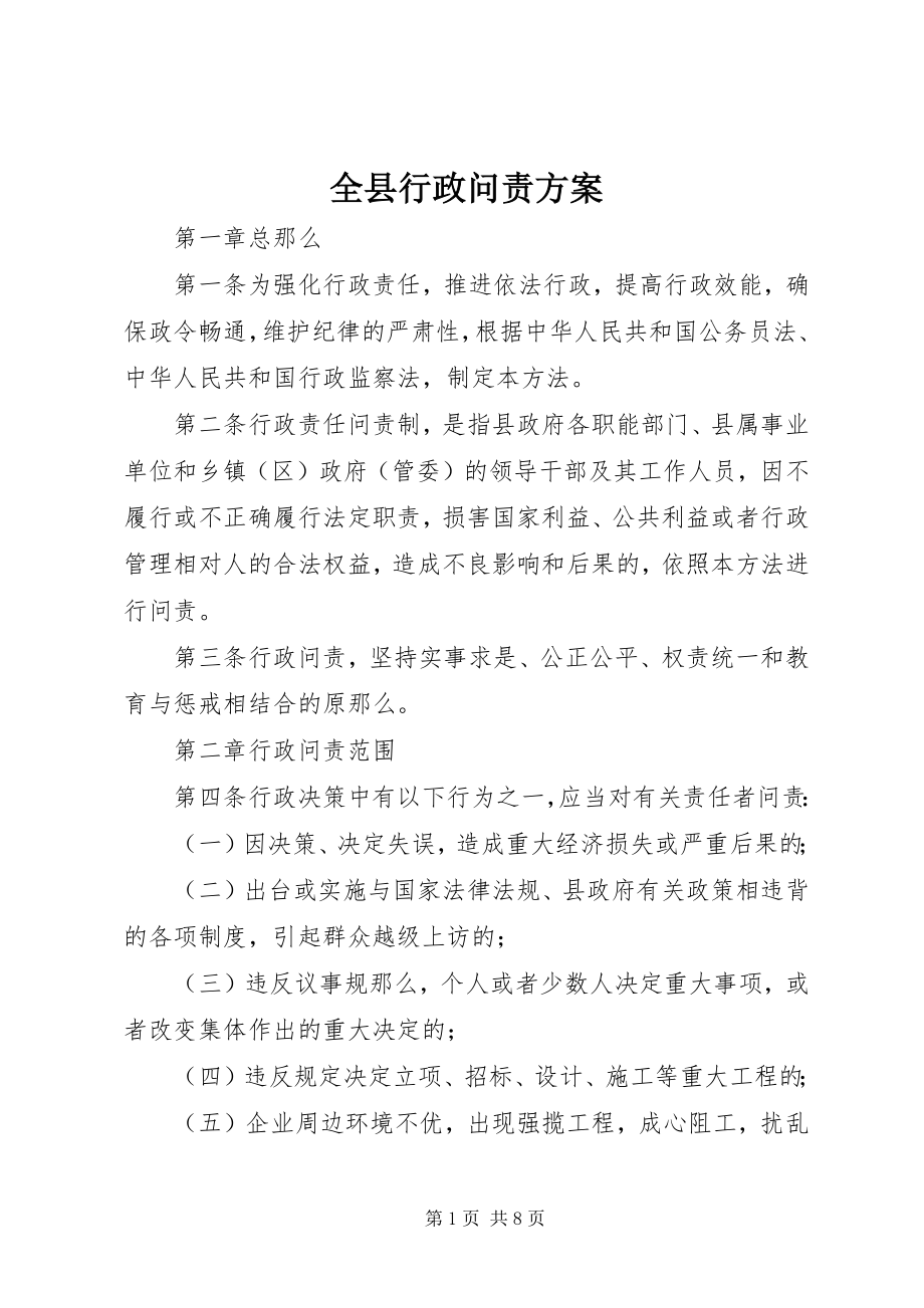 2023年全县行政问责方案.docx_第1页