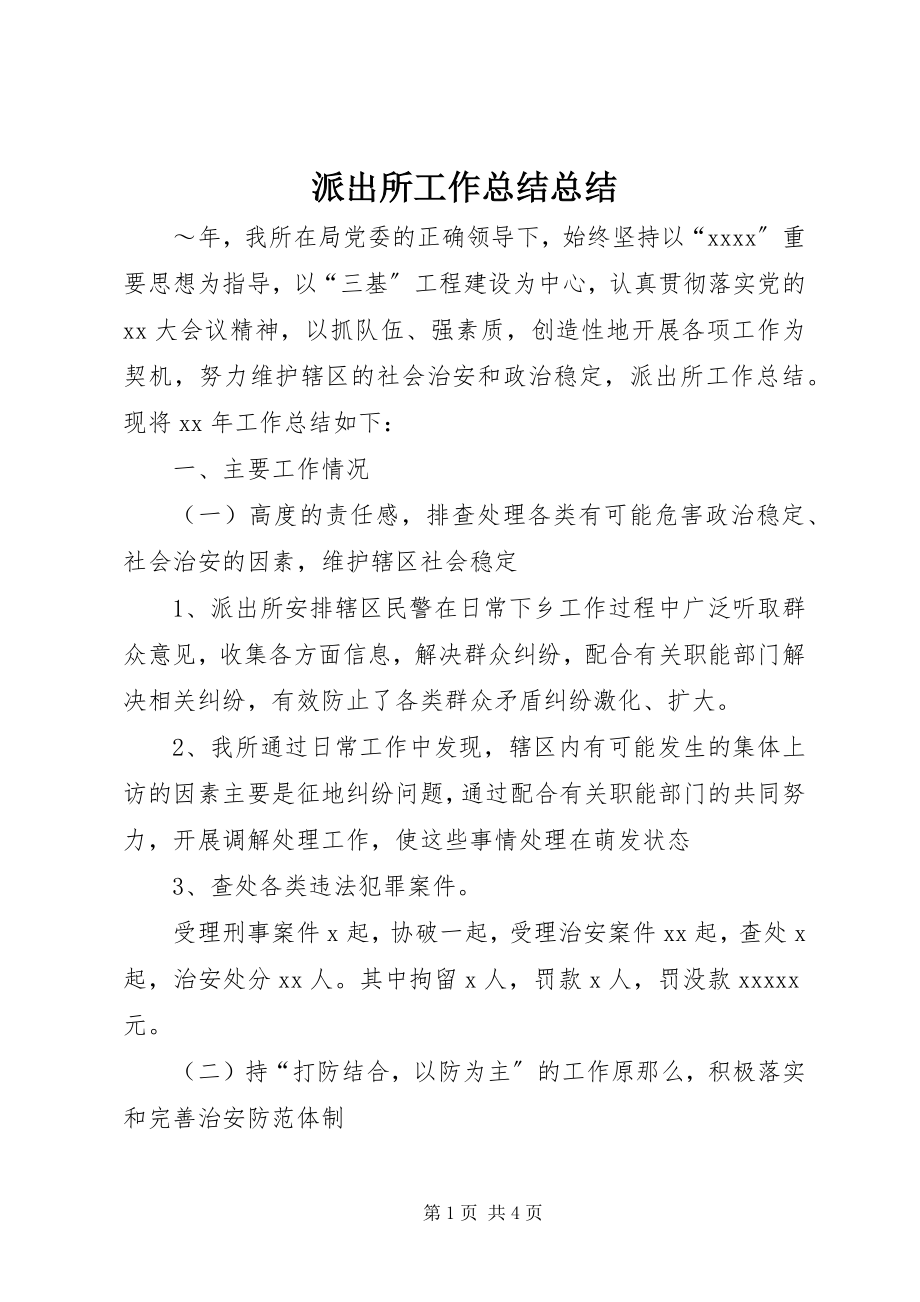 2023年派出所工作总结总结.docx_第1页