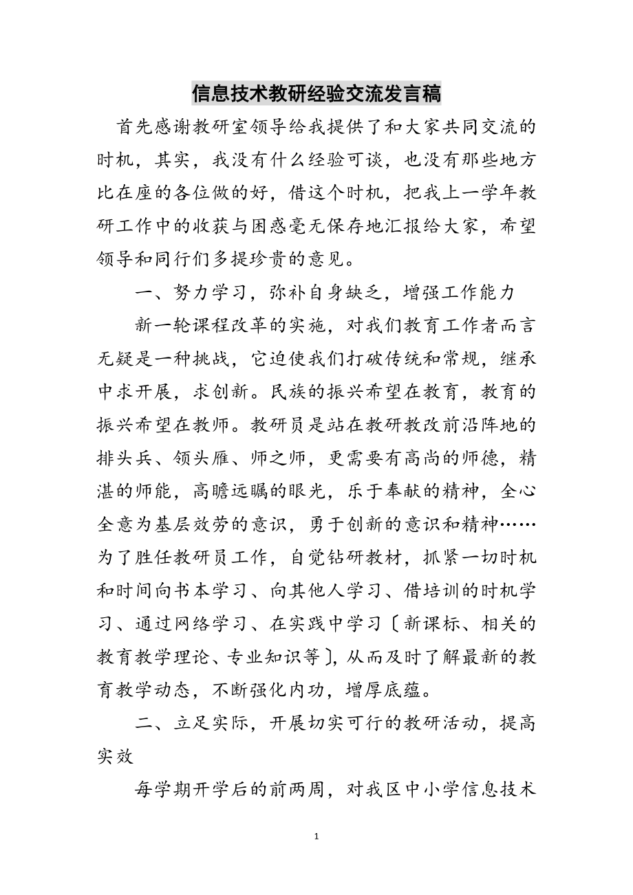 2023年信息技术教研经验交流发言稿范文.doc_第1页