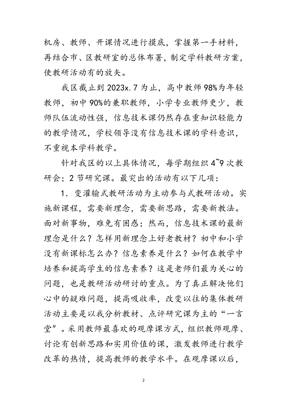 2023年信息技术教研经验交流发言稿范文.doc_第2页