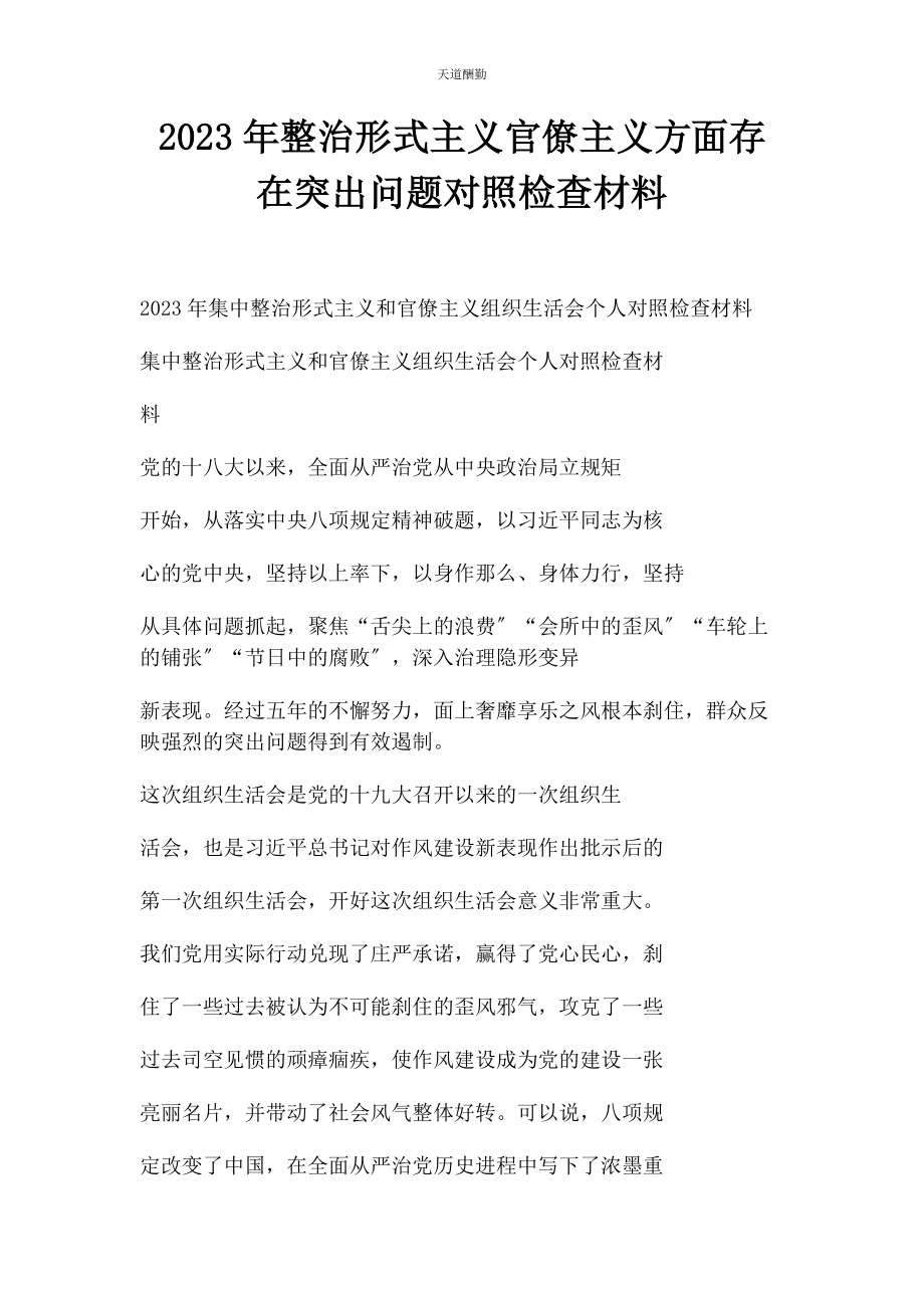 2023年整治形式主义官僚主义方面存在突出问题对照检查材料范文.docx_第1页