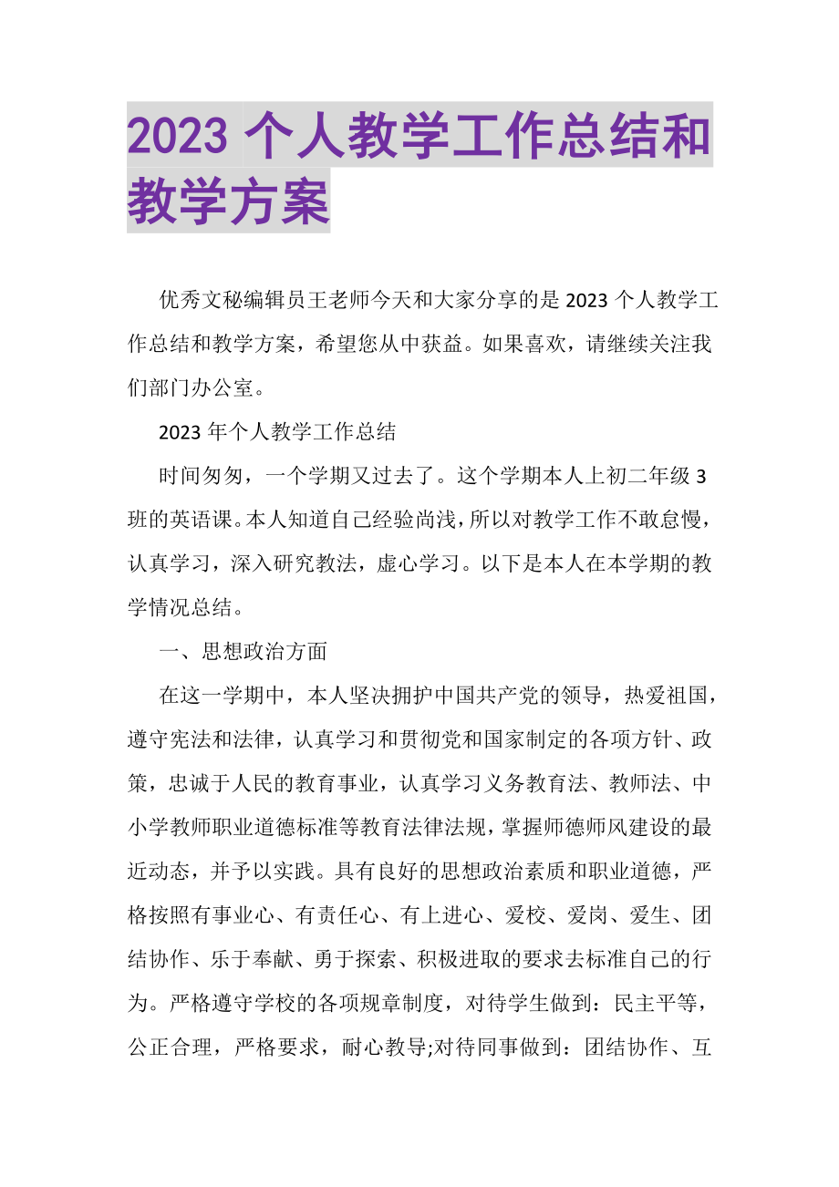 2023年个人教学工作总结和教学计划.doc_第1页