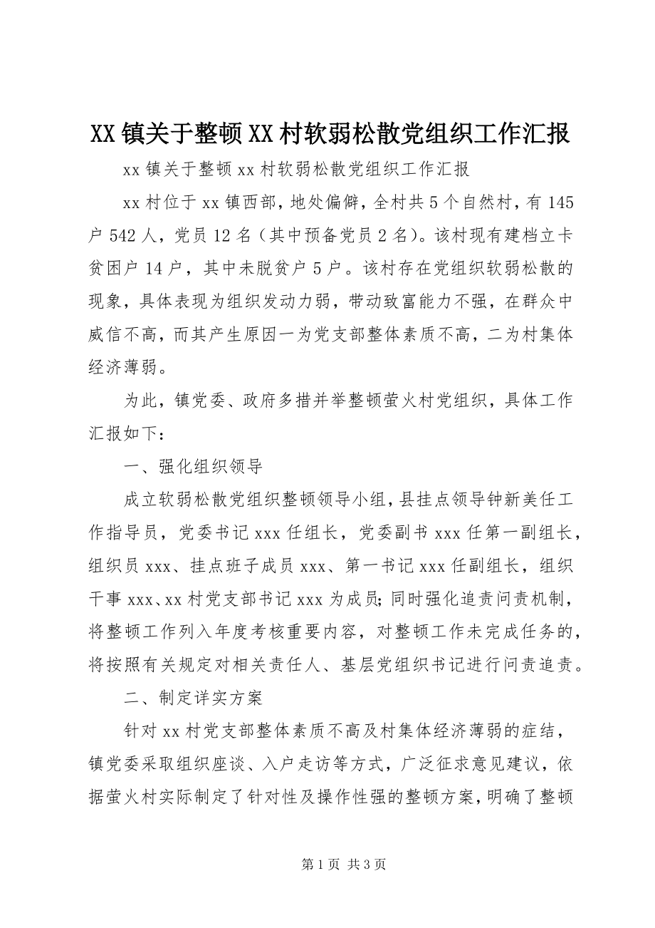 2023年XX镇关于整顿XX村软弱涣散党组织工作汇报新编.docx_第1页