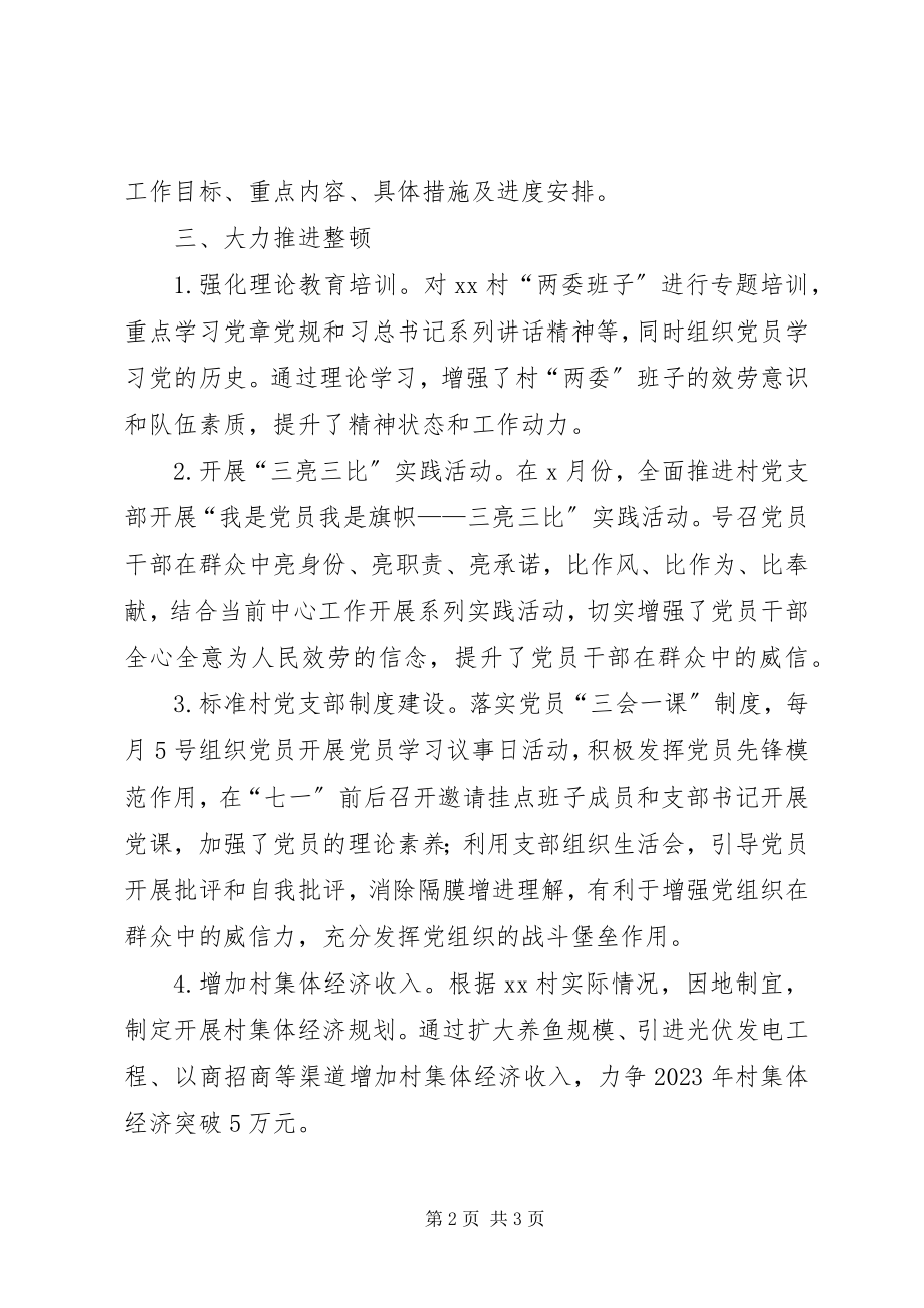 2023年XX镇关于整顿XX村软弱涣散党组织工作汇报新编.docx_第2页