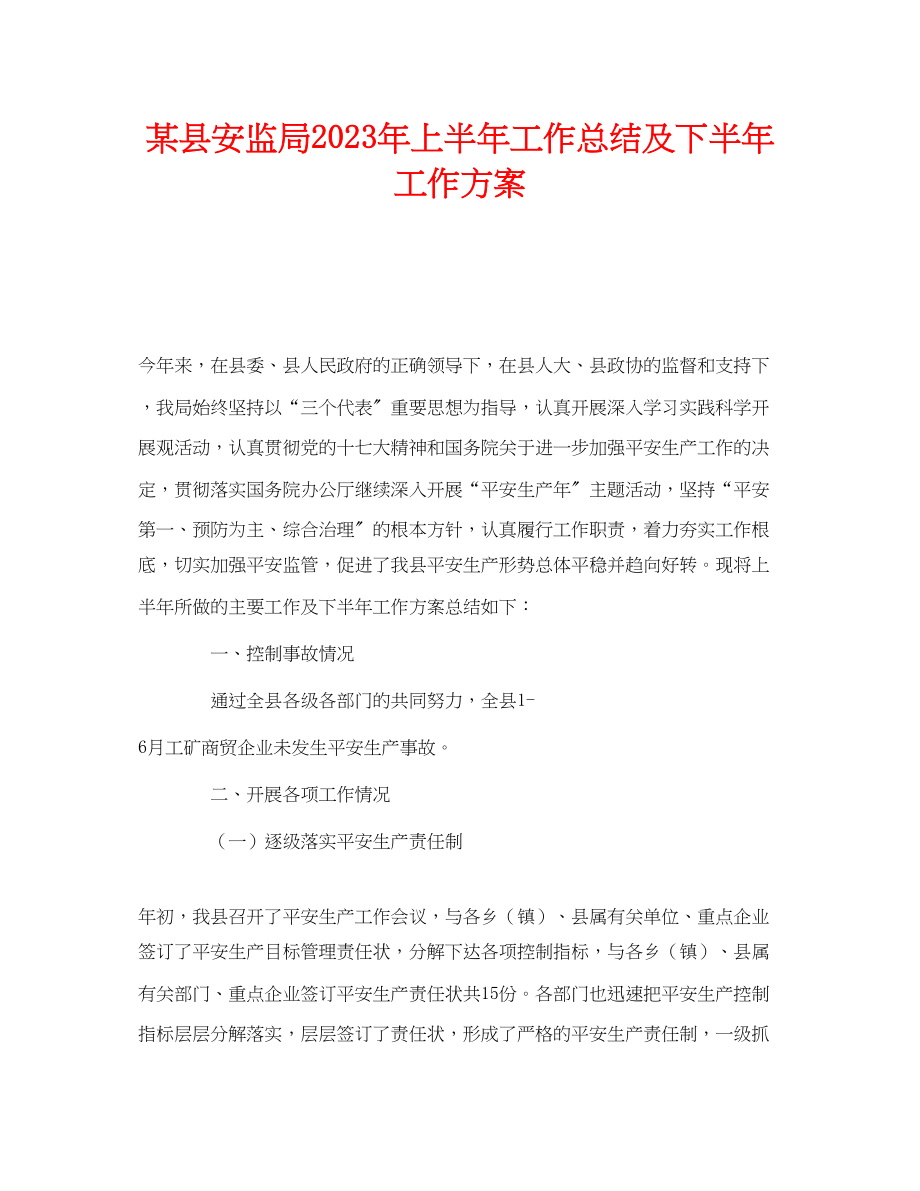 2023年《安全管理文档》之某县安监局年上半年工作总结及下半年工作计划.docx_第1页