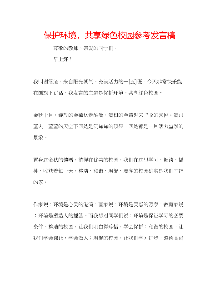 2023年爱护环境共享绿色校园发言稿.docx_第1页