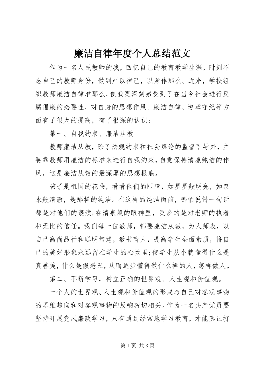 2023年廉洁自律度个人总结.docx_第1页