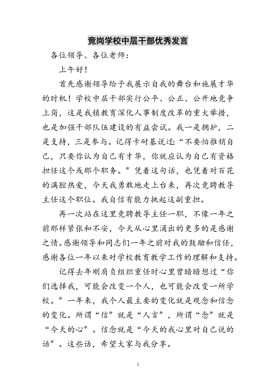 2023年竞岗学校中层干部优秀发言范文.doc_第1页