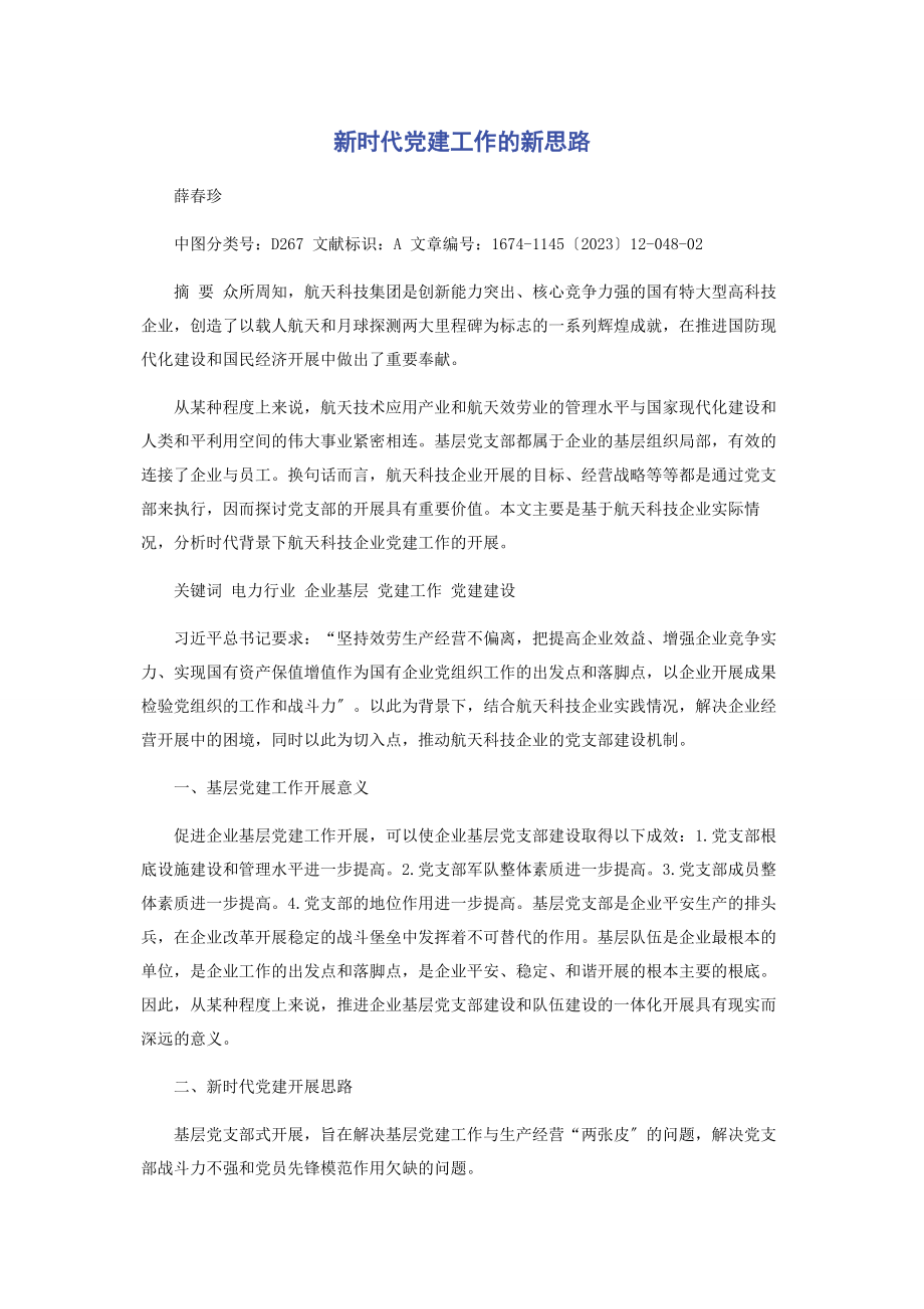 2023年新时代党建工作的新思路.docx_第1页