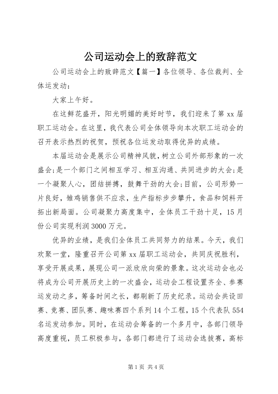 2023年公司运动会上的致辞.docx_第1页