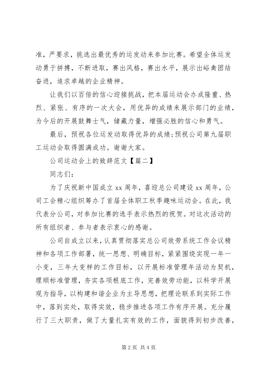 2023年公司运动会上的致辞.docx_第2页