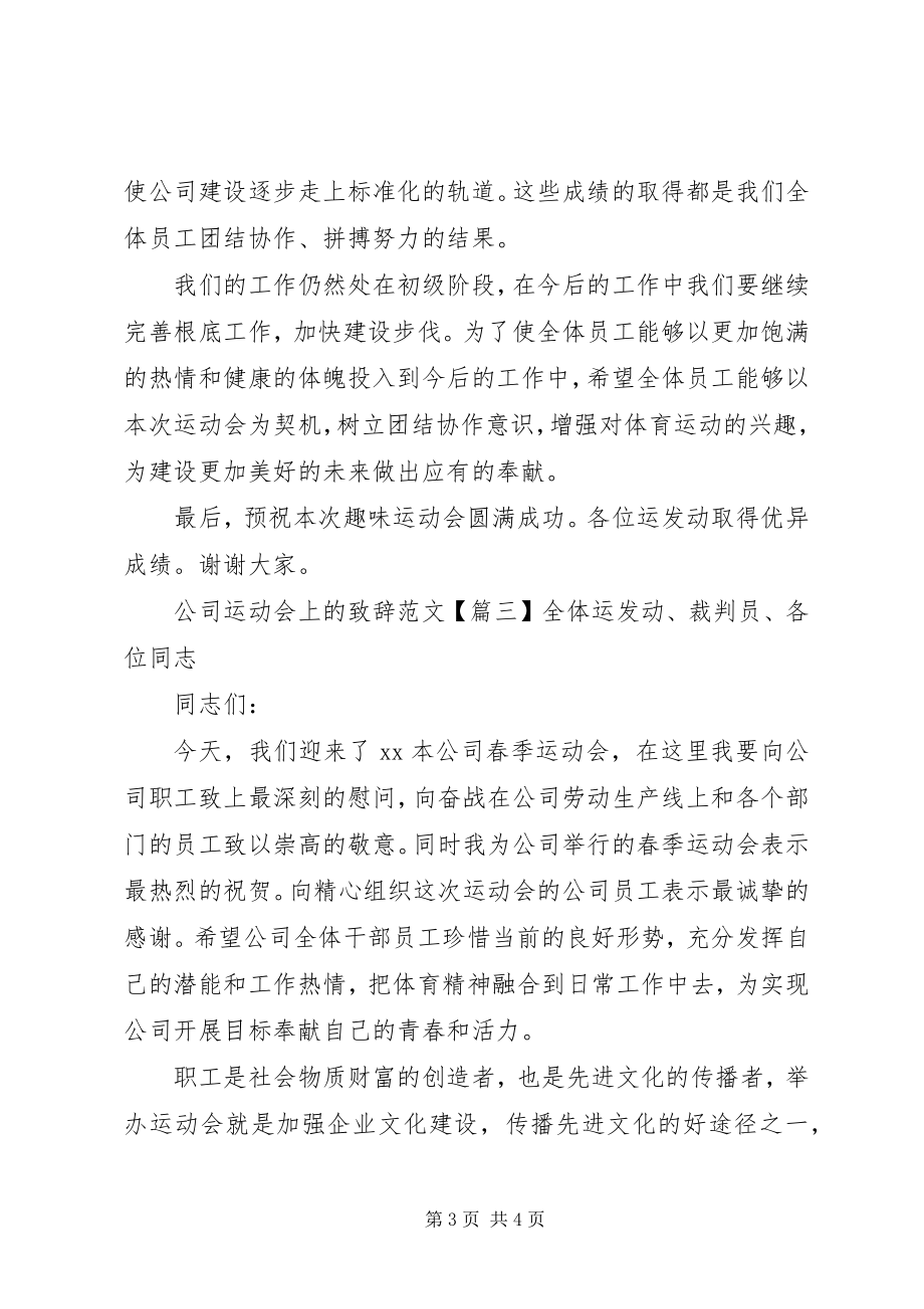 2023年公司运动会上的致辞.docx_第3页