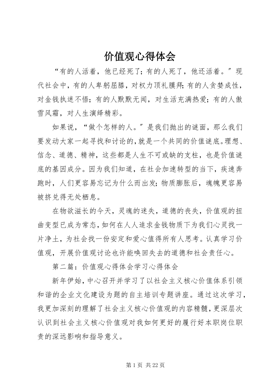 2023年价值观心得体会.docx_第1页