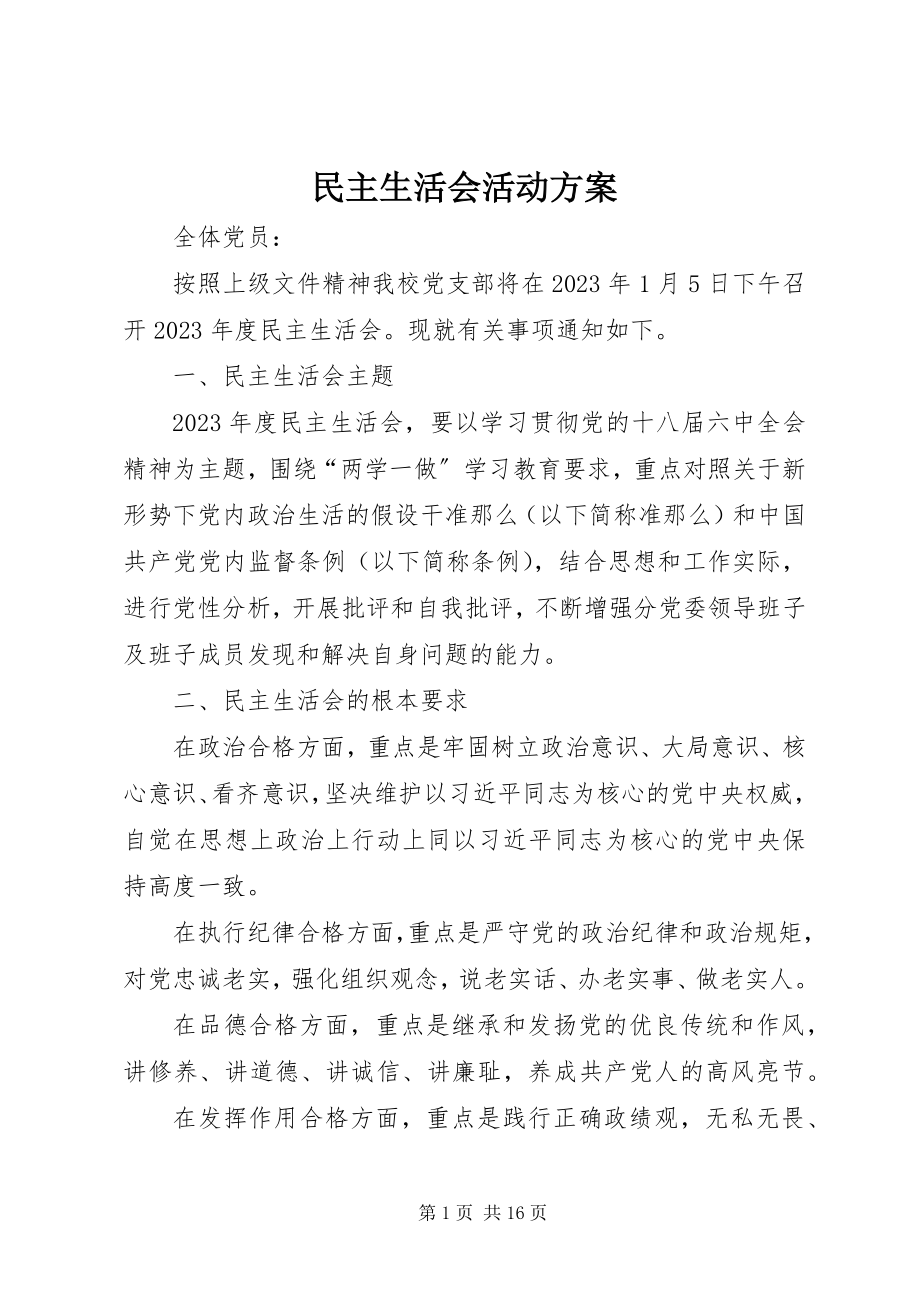 2023年民主生活会活动方案.docx_第1页