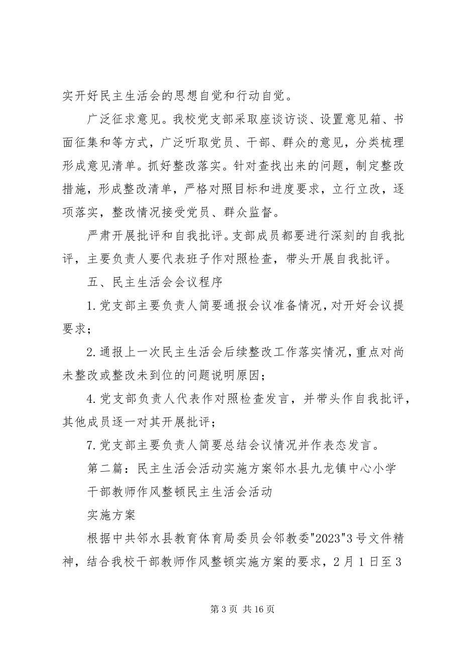 2023年民主生活会活动方案.docx_第3页